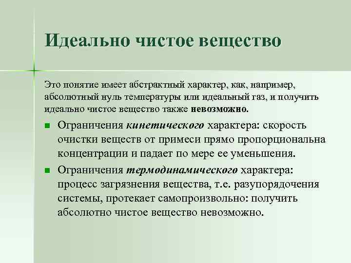 Идеально чистое вещество Это понятие имеет абстрактный характер, как, например, абсолютный нуль температуры или
