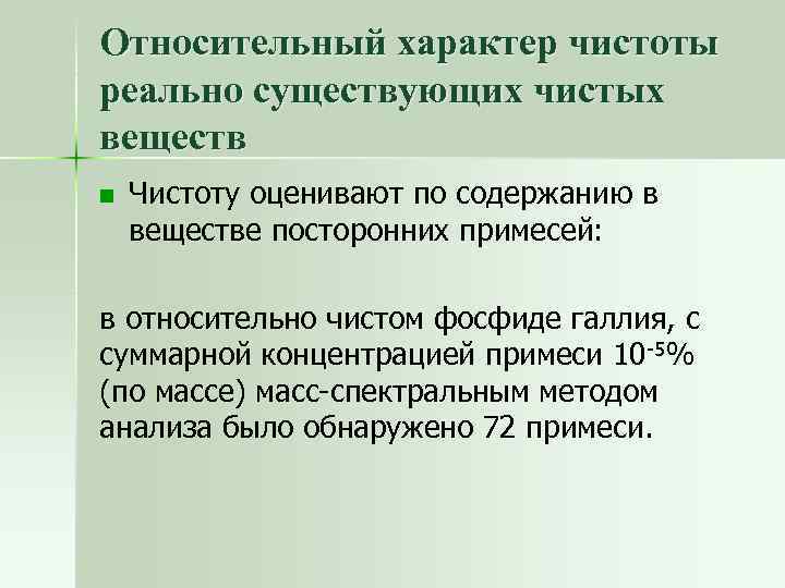 Относительный характер чистоты реально существующих чистых веществ n Чистоту оценивают по содержанию в веществе