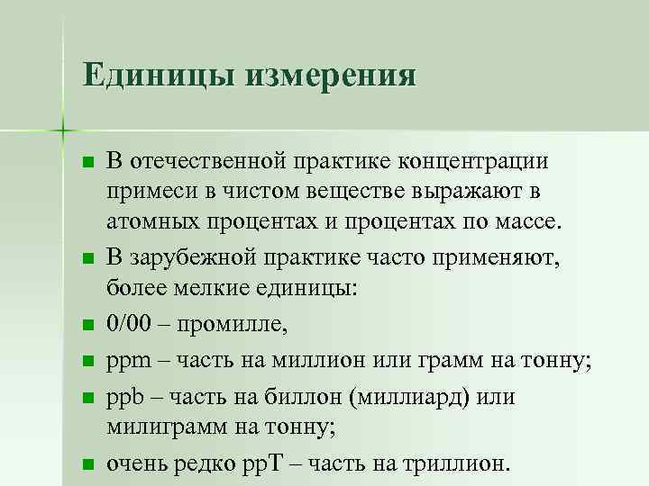 Единицы измерения n n n В отечественной практике концентрации примеси в чистом веществе выражают