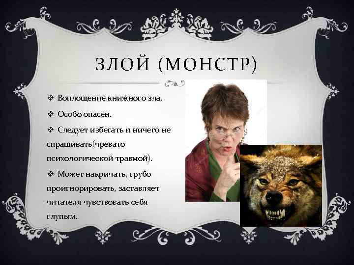 ЗЛОЙ (МОНСТР) v Воплощение книжного зла. v Особо опасен. v Следует избегать и ничего