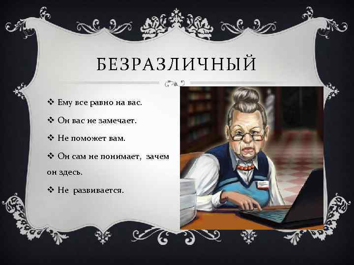 БЕЗРАЗЛИЧНЫЙ v Ему все равно на вас. v Он вас не замечает. v Не