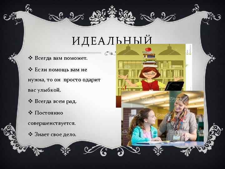 ИДЕАЛЬНЫЙ v Всегда вам поможет. v Если помощь вам не нужна, то он просто