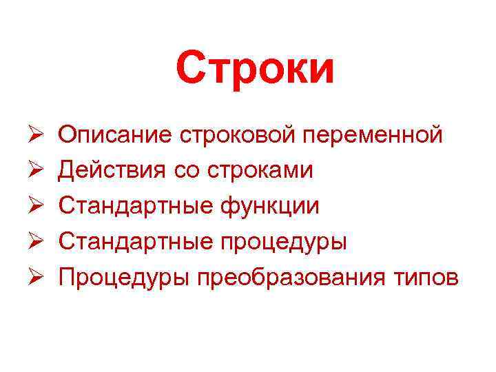 Строки Ø Ø Ø Описание строковой переменной Действия со строками Стандартные функции Стандартные процедуры