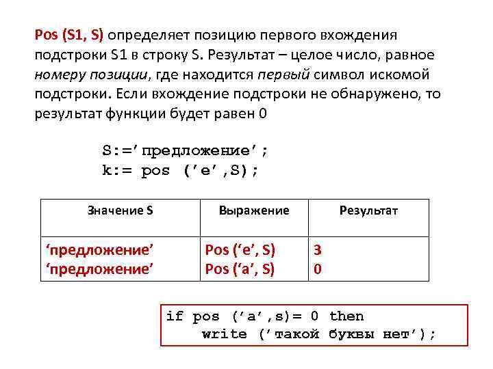 Pos (S 1, S) определяет позицию первого вхождения подстроки S 1 в строку S.