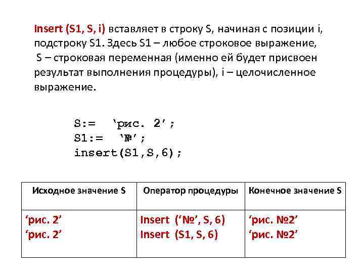 Insert (S 1, S, i) вставляет в строку S, начиная с позиции i, подстроку
