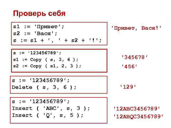 Проверь себя s 1 : = 'Привет'; s 2 : = 'Вася'; s :