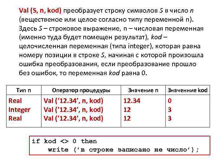 Val (S, n, kod) преобразует строку символов S в число n (вещественое или целое