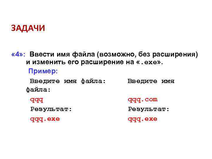 ЗАДАЧИ « 4» : Ввести имя файла (возможно, без расширения) и изменить его расширение