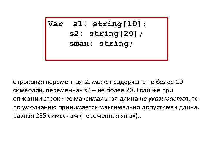 Var s 1: string[10]; s 2: string[20]; smax: string; Строковая переменная s 1 может