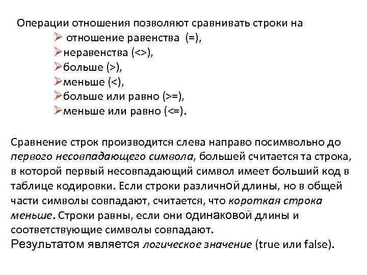 Операции отношения позволяют сравнивать строки на Ø отношение равенства (=), Øнеравенства (<>), Øбольше (>),