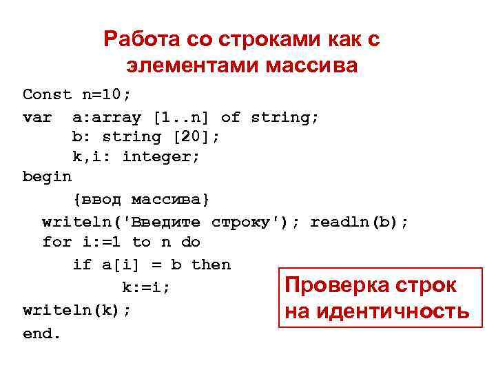 Работа со строками как с элементами массива Const n=10; var a: array [1. .