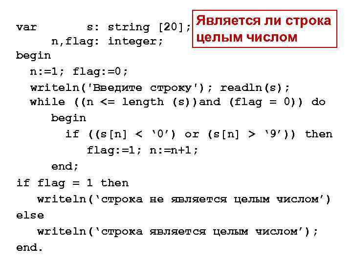 var s: string [20]; Является ли строка целым числом n, flag: integer; begin n:
