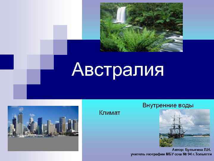 Австралия Внутренние воды Климат Автор: Булыгина Л. Н. учитель географии МБУ сош № 94