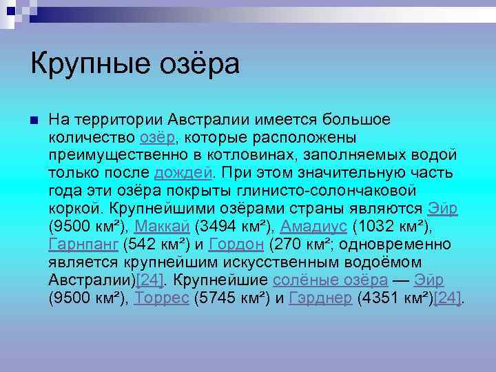 Крупные озёра n На территории Австралии имеется большое количество озёр, которые расположены преимущественно в