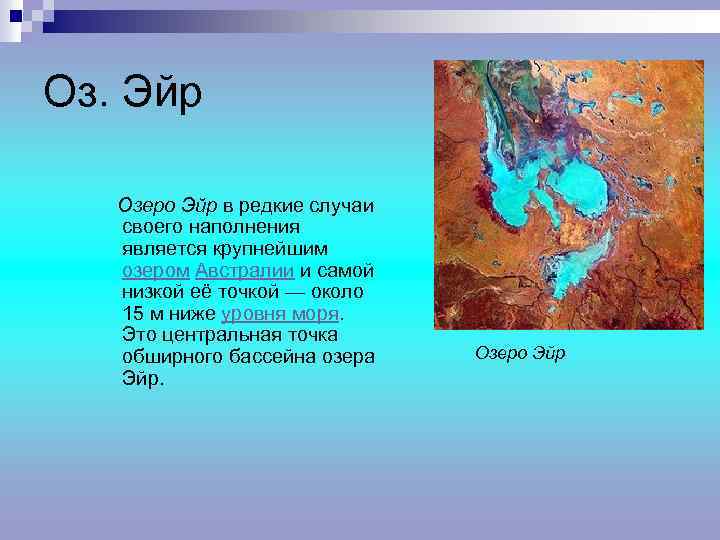 Оз. Эйр Озеро Эйр в редкие случаи своего наполнения является крупнейшим озером Австралии и
