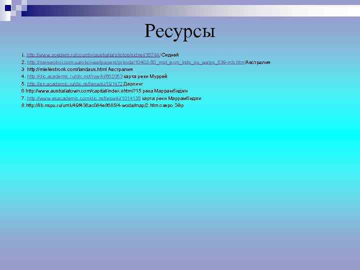 Ресурсы 1. http: //www. poedem. ru/country/australia/photos/sidnej/16744/ Сидней 2. http: //nevseoboi. com. ua/oboi-wallpapers/priroda/10402 -50_mst_exm_lnds_nq_walps_539 -mb.