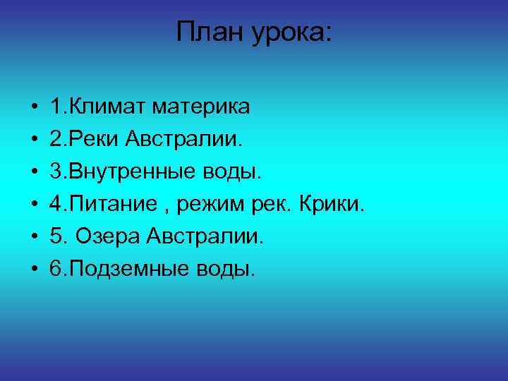 План урока: • • • 1. Климат материка 2. Реки Австралии. 3. Внутренные воды.