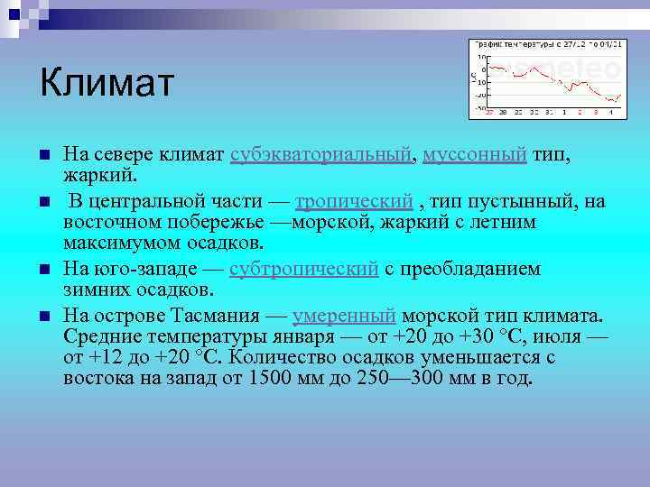 Климат n n На севере климат субэкваториальный, муссонный тип, жаркий. В центральной части —