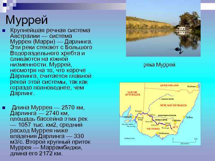 Муррей n n Крупнейшая речная система Австралии — система Муррея (Марри) — Дарлинга.