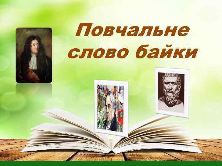 Повчальне слово байки 