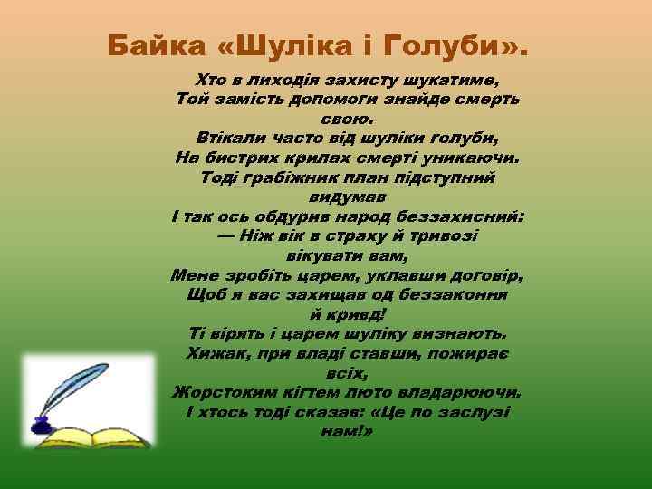 Байка «Шуліка і Голуби» . Хто в лиходія захисту шукатиме, Той замість допомоги знайде