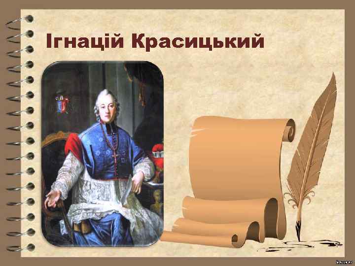 Ігнацій Красицький 