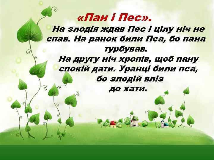  «Пан і Пес» . На злодія ждав Пес і цілу ніч не спав.