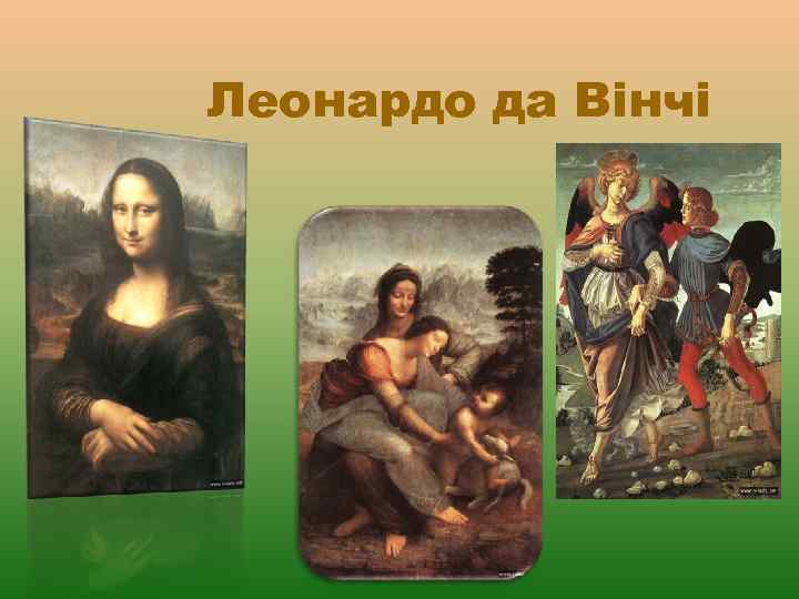 Леонардо да Вінчі 