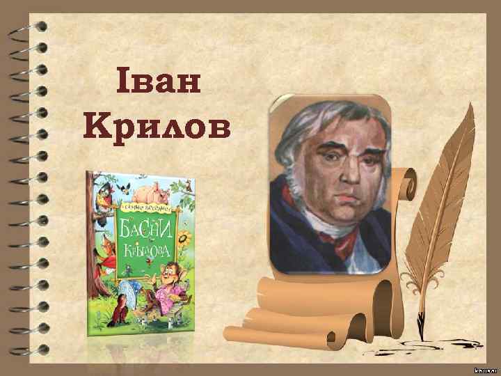 Іван Крилов 