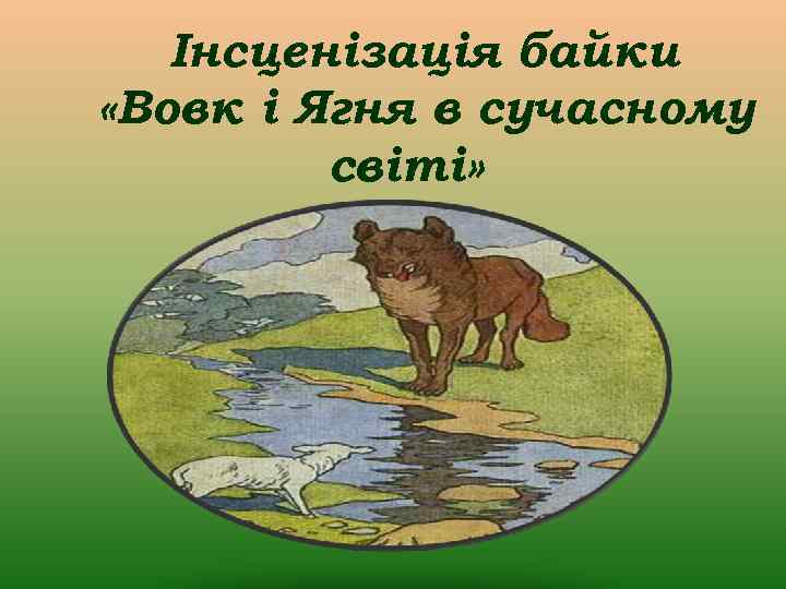 Інсценізація байки «Вовк і Ягня в сучасному світі» 