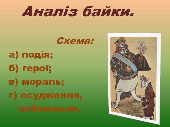 Аналіз байки. Схема: а) подія; б) герої; в) мораль; г) осудження, побажання. 