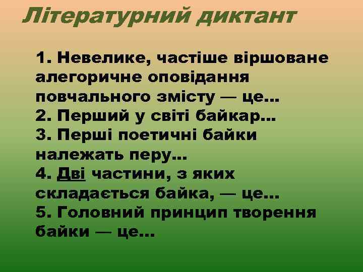 Літературний диктант 1. Невелике, частіше віршоване алегоричне оповідання повчального змісту — це. . .