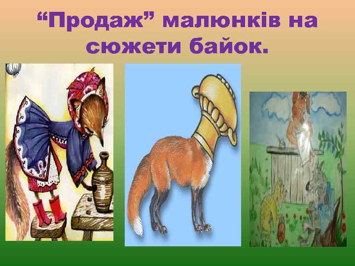 “Продаж” малюнків на сюжети байок. 