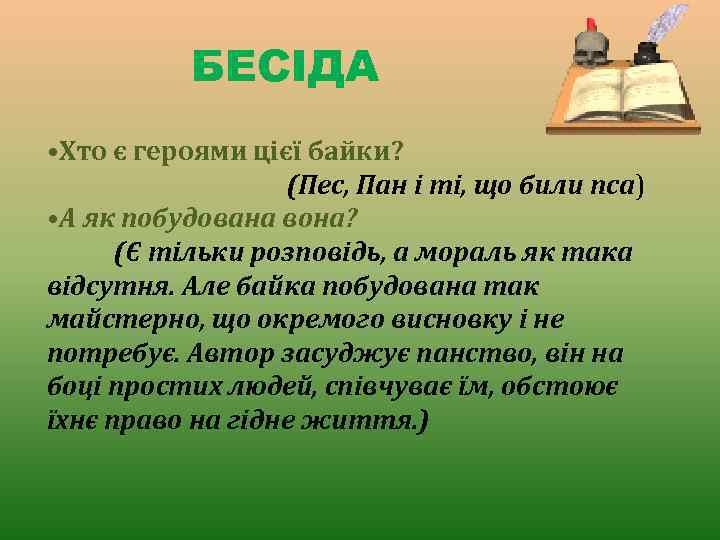 БЕСІДА • Хто є героями цієї байки? (Пес, Пан і ті, що били пса)