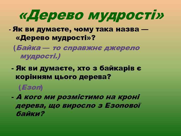  «Дерево мудрості» - Як ви думаєте, чому така назва — «Дерево мудрості» ?