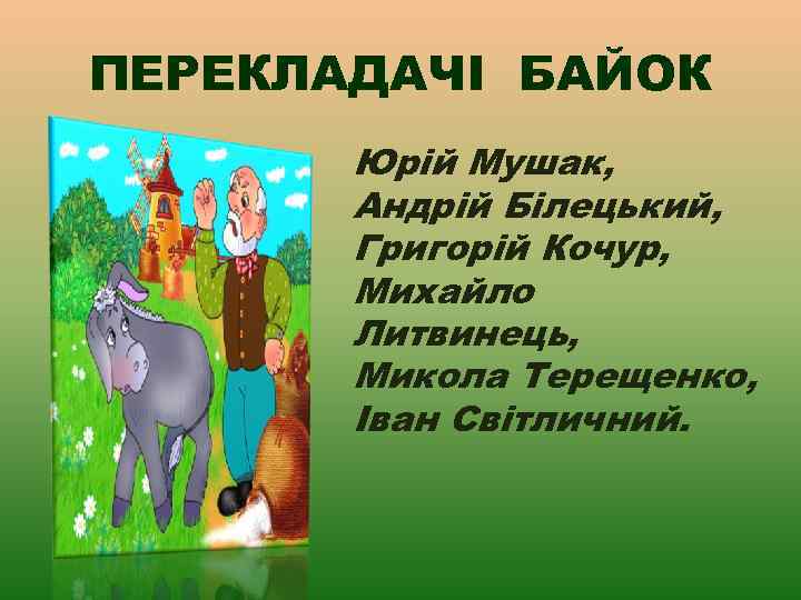 ПЕРЕКЛАДАЧІ БАЙОК Юрій Мушак, Андрій Білецький, Григорій Кочур, Михайло Литвинець, Микола Терещенко, Іван Світличний.