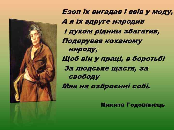 Езоп їх вигадав і ввів у моду, А я їх вдруге народив І духом