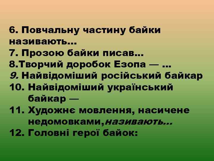 6. Повчальну частину байки називають. . . 7. Прозою байки писав. . . 8.