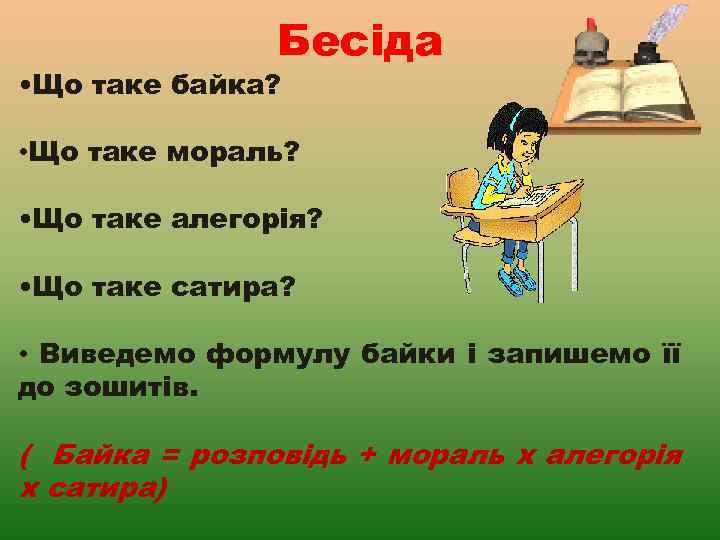 Бесіда • Що таке байка? • Що таке мораль? • Що таке алегорія? •