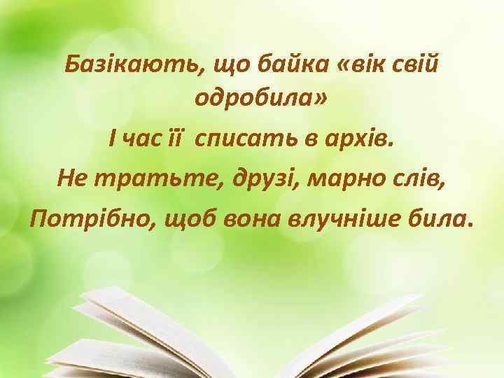 Базікають, що байка «вік свій одробила» І час її списать в архів. Не тратьте,