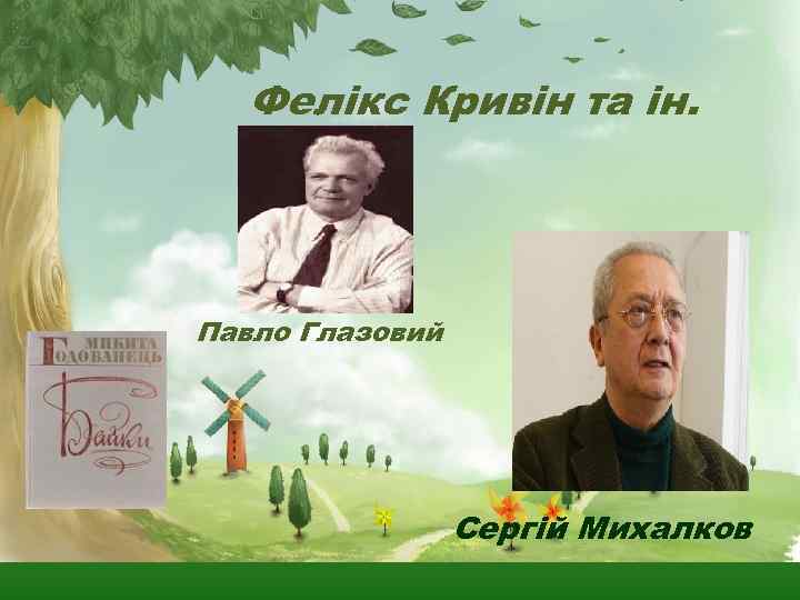 Фелікс Кривін та ін. Павло Глазовий Сергій Михалков 