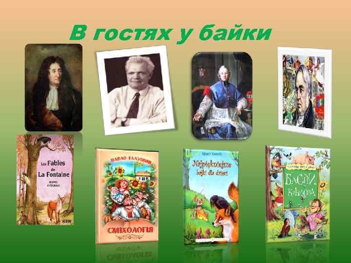 В гостях у байки 