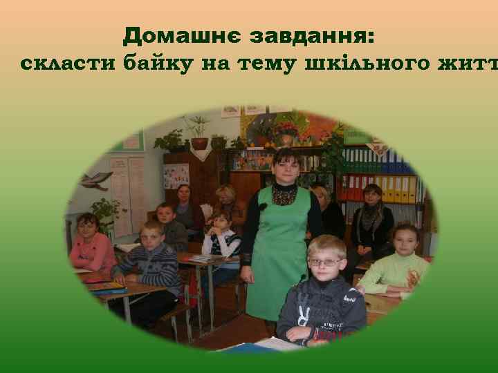 Домашнє завдання: скласти байку на тему шкільного житт 