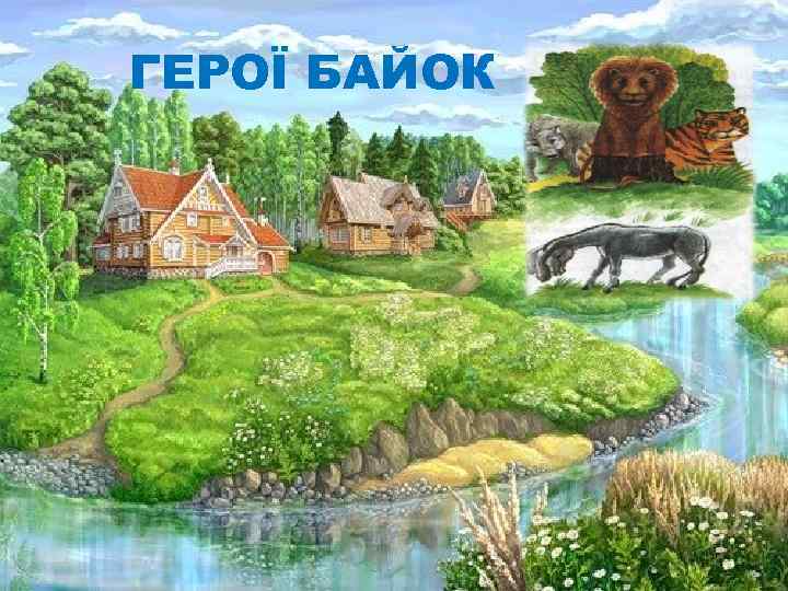 ГЕРОЇ БАЙОК 