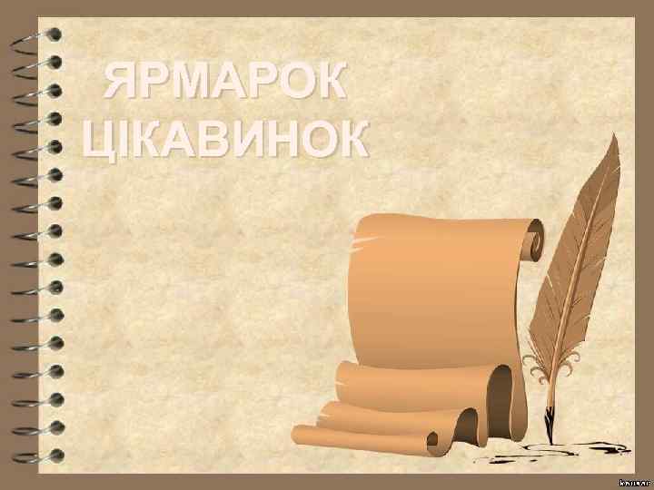 ЯРМАРОК ЦІКАВИНОК 