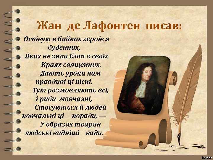 Жан де Лафонтен писав: Оспівую в байках героїв я буденних, Яких не знав Езоп