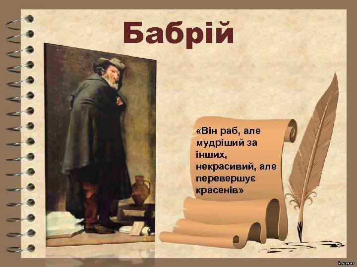 Бабрій «Він раб, але мудріший за інших, некрасивий, але перевершує красенів» 