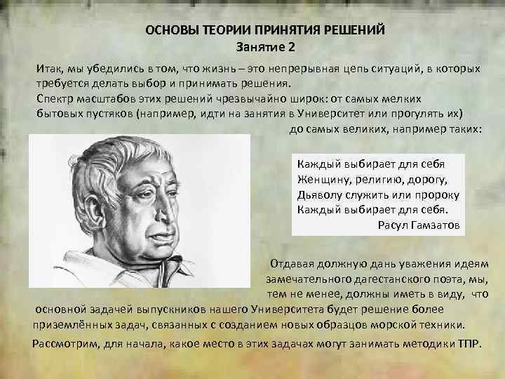 2 ОСНОВЫ ТЕОРИИ ПРИНЯТИЯ РЕШЕНИЙ Занятие 2 Итак, мы убедились в том, что жизнь