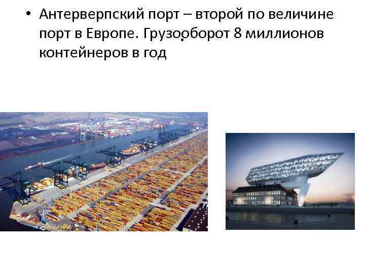  • Антерверпский порт – второй по величине порт в Европе. Грузооборот 8 миллионов