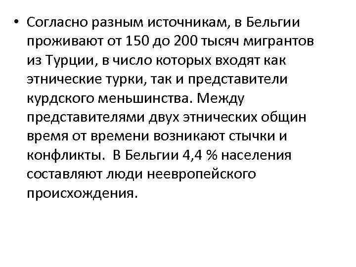  • Согласно разным источникам, в Бельгии проживают от 150 до 200 тысяч мигрантов